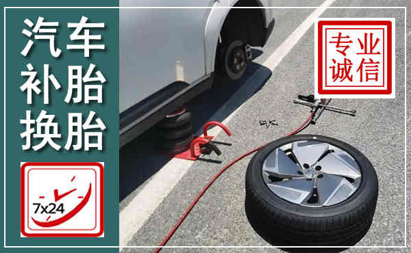 道县汽车换轮胎,附近上门换轮胎电话