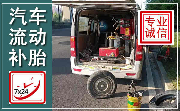 道县汽车流动补胎,附近补胎电话