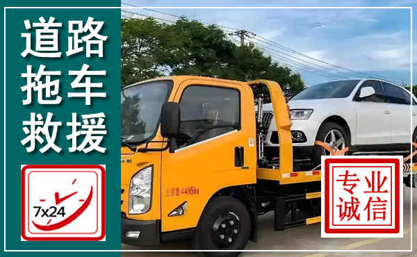 道县拖车救援,汽车救援拖车电话