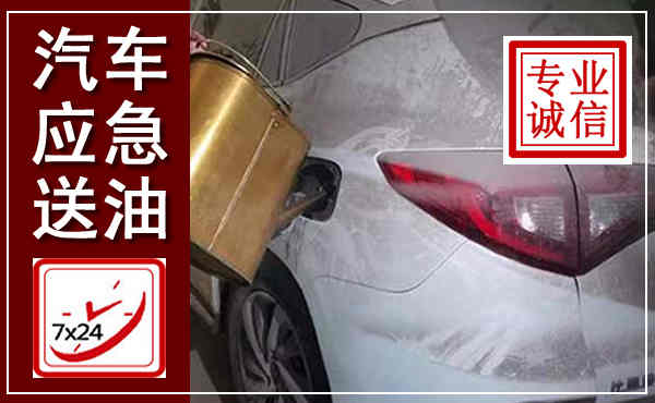 道县汽车送油救援,附近上门送油电话