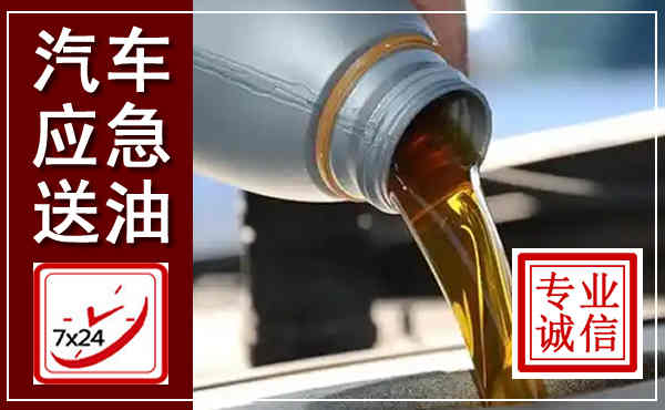 道县汽车送燃油救援,附近上门送燃油电话