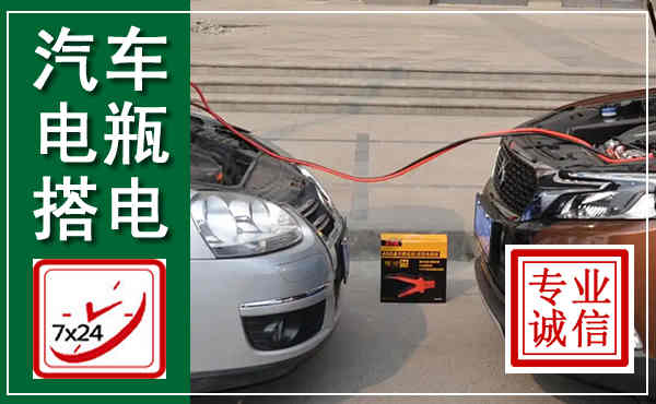 道县汽车搭电,附近电瓶搭电救援电话