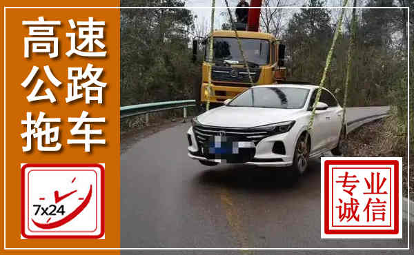 道县高速公路拖车,附近高速公路拖车救援电话