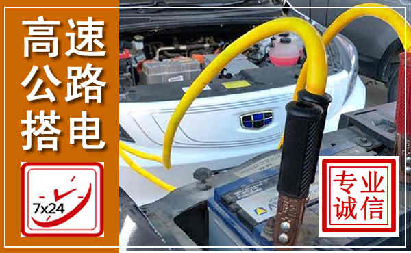 道县高速公路汽车搭电,中途电瓶维修电话