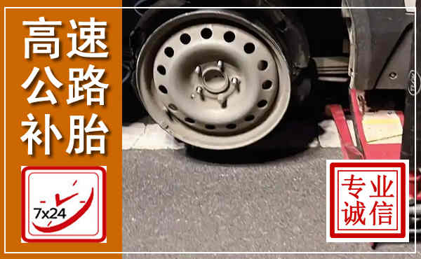 道县高速公路流动补胎,汽车换轮胎电话