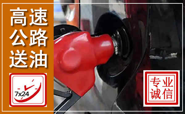 道县高速公路汽车送油,汽车救援送油电话