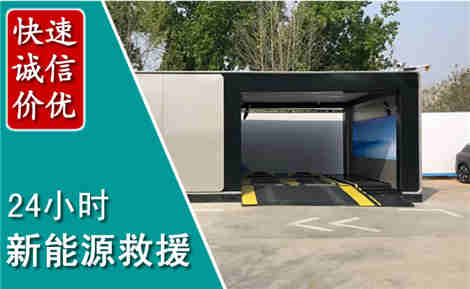 道县新能源汽车救援场景与案例